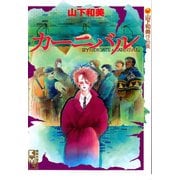 カーニバル 山下和美作品集（講談社） [電子書籍]