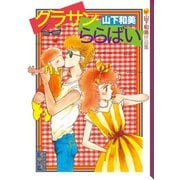 グラサンららばい 山下和美作品集（講談社） [電子書籍]