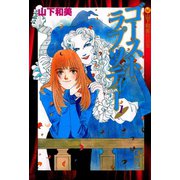 ゴースト・ラプソディー 山下和美作品集（1）（講談社） [電子書籍]