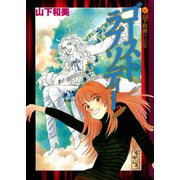 ゴースト・ラプソディー 山下和美作品集（2）（講談社） [電子書籍]