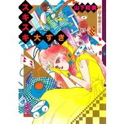 スキスキ大すき 山下和美作品集（講談社） [電子書籍]