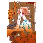 とっても綺麗・・・ 山下和美作品集（講談社） [電子書籍]