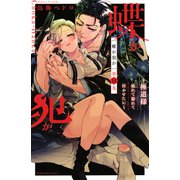 蝶か犯か ～極道様 溢れて溢れて泣かせたい～ 分冊版（14）（講談社） [電子書籍]