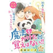 魔法をかけた覚えはない！！プチキス（10）（講談社） [電子書籍]