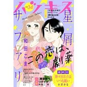 ハツキス（34号）（講談社） [電子書籍]