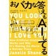 おバカな答えもAI（あい）してる～人工知能はどうやって学習しているのか？～（光文社） [電子書籍]