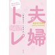 夫婦トレ（めおとれ）～「変わらない男」と「変わるしかない女」～（光文社） [電子書籍]