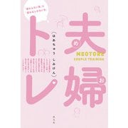 夫婦トレ（めおとれ）～「変わらない男」と「変わるしかない女」～（光文社） [電子書籍]