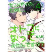 センパイのために、オトコになってみたんですが？ 4（小学館） [電子書籍]