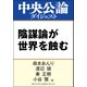 陰謀論が世界を蝕む（中央公論新社） [電子書籍]