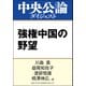 強権中国の野望（中央公論新社） [電子書籍]