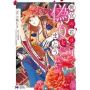 後宮の花は偽りをまとう（コミック） 分冊版 ： 2（双葉社） [電子書籍]