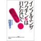 インフルエンザ・ワクチンは打たないで！（双葉社） [電子書籍]