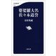 婆娑羅大名 佐々木道誉（文藝春秋） [電子書籍]