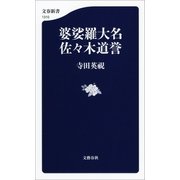 婆娑羅大名 佐々木道誉（文藝春秋） [電子書籍]