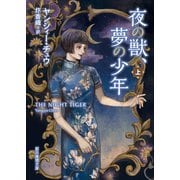 夜の獣、夢の少年 上（東京創元社） [電子書籍]