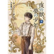 夜の獣、夢の少年 下（東京創元社） [電子書籍]