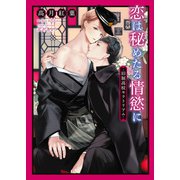 恋は秘めたる情慾に -旧制高校モラトリアム-【イラスト入り】（ダリア文庫e） [電子書籍]