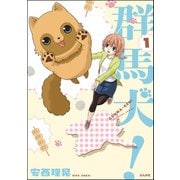 群馬犬！ （1）（ぶんか社） [電子書籍]