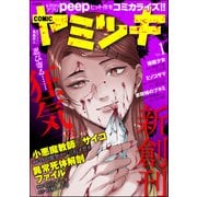 COMIC ヤミツキ Vol.1（ぶんか社） [電子書籍]