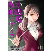 小悪魔教師サイコ（分冊版） 【第1話】（ぶんか社） [電子書籍]