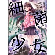 細菌少女（分冊版） 【第1話】（ぶんか社） [電子書籍]