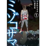 ミゾコサマ（分冊版） 【第1話】（ぶんか社） [電子書籍]