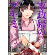 家政婦のブキミ（分冊版） 【第1話】（ぶんか社） [電子書籍]