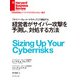 経営者がサイバー攻撃を予測し、対処する方法（ダイヤモンド社） [電子書籍]