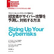 経営者がサイバー攻撃を予測し、対処する方法（ダイヤモンド社） [電子書籍]