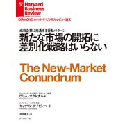 新たな市場の開拓に差別化戦略はいらない（ダイヤモンド社） [電子書籍]