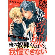 隣の席の高城くん～ドMな問題児！？【電子単行本版限定特典付き】（秋水社ORIGINAL） [電子書籍]