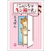 「こんにちは、キジ猫です。」（秋水社ORIGINAL） [電子書籍]