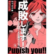 成敗します！～2人はJK正義ギャング～9（秋水社ORIGINAL） [電子書籍]