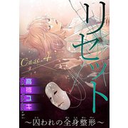 リセット～囚われの全身整形～ Case.4 時間よ止まれ 前編（秋水社ORIGINAL） [電子書籍]