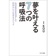 夢を叶える７つの呼吸法 心の足かせをはずして自分らしく生きるメソッド（コスミック出版） [電子書籍]