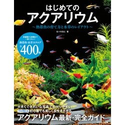 ヨドバシ Com はじめてのアクアリウム 熱帯魚の育て方と水草のレイアウト コスミック出版 電子書籍 通販 全品無料配達