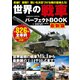 世界の戦車パーフェクトBOOK 最新版（コスミック出版） [電子書籍]