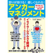 怒りが溶ける！優しくなれる！アンガーマネジメント（コスミック出版） [電子書籍]