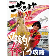 エギング最強攻略XVI（コスミック出版） [電子書籍]