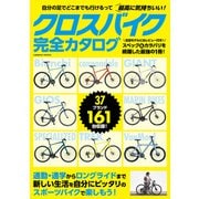 クロスバイク完全カタログ（コスミック出版） [電子書籍]