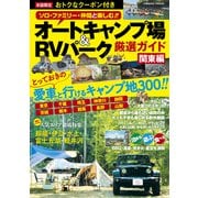 オートキャンプ場＆RVパーク厳選ガイド 関東編（コスミック出版） [電子書籍]