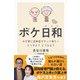 ボケ日和―わが家に認知症がやって来た！どうする？どうなる？（かんき出版） [電子書籍]