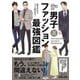 【電子限定特典付】見るだけでパっと決まる！ 男子ファッション最強図鑑（かんき出版） [電子書籍]