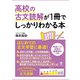 高校の古文読解が1冊でしっかりわかる本（かんき出版） [電子書籍]