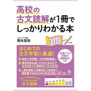 高校の古文読解が1冊でしっかりわかる本（かんき出版） [電子書籍]