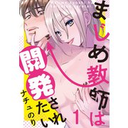まじめ教師は開発されたい 第1話（徳間書店） [電子書籍]