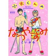 小木くんのなつやすみ第十二話（徳間書店） [電子書籍]