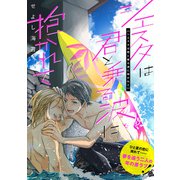 シエスタは君と乗る波に抱かれて【電子単行本特典付き】（徳間書店） [電子書籍]