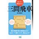1手ずつ解説する三間飛車（マイナビ出版） [電子書籍]